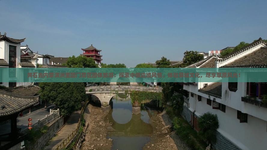 黄石去内蒙满洲里国门景区团体旅游