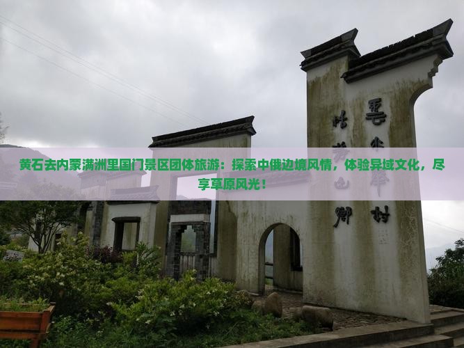 黄石去内蒙满洲里国门景区团体旅游
