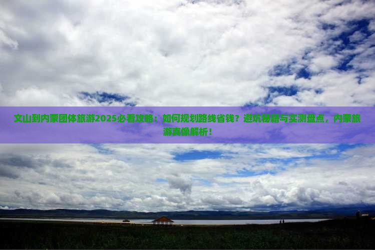 文山到内蒙团体旅游