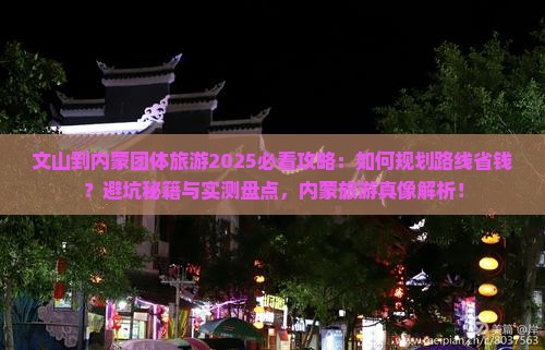 文山到内蒙团体旅游