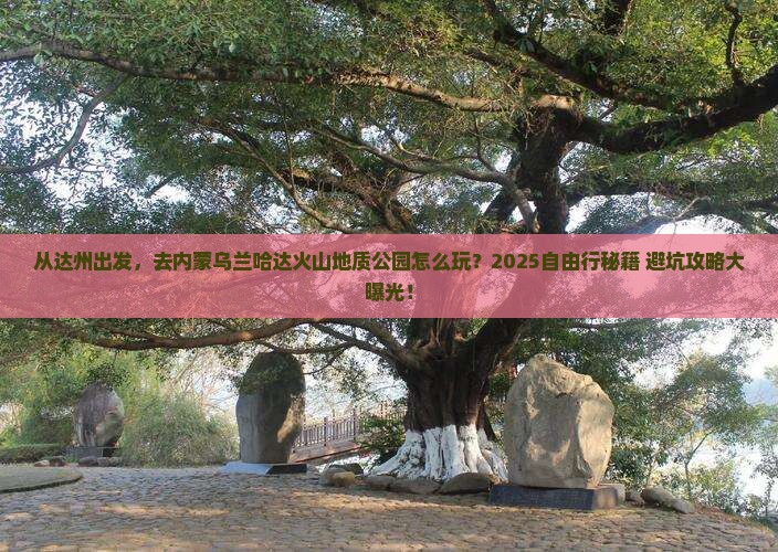 达州到内蒙乌兰哈达火山地质公园自由行