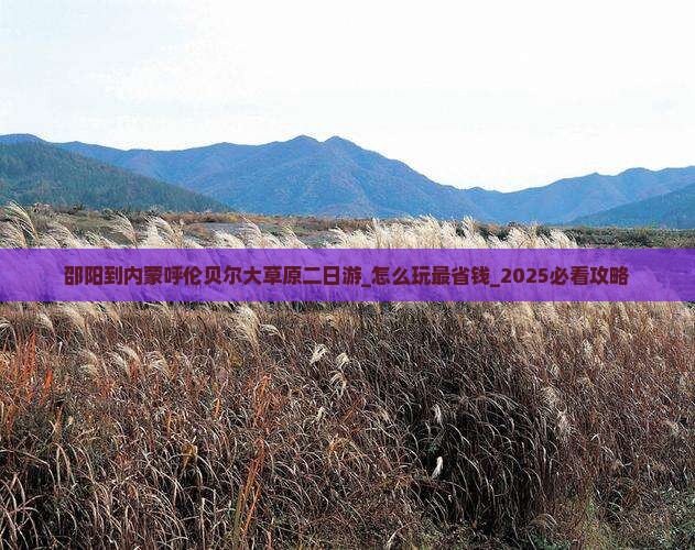 邵阳到内蒙呼伦贝尔大草原二日游