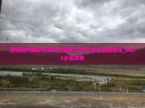 邵阳到内蒙呼伦贝尔大草原二日游