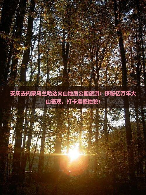 安庆去内蒙乌兰哈达火山地质公园旅游