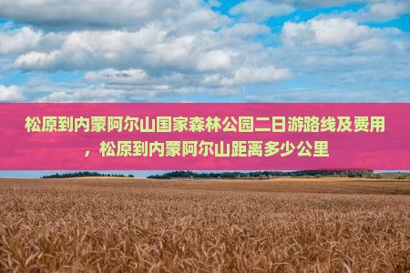 松原到内蒙阿尔山国家森林公园二日游