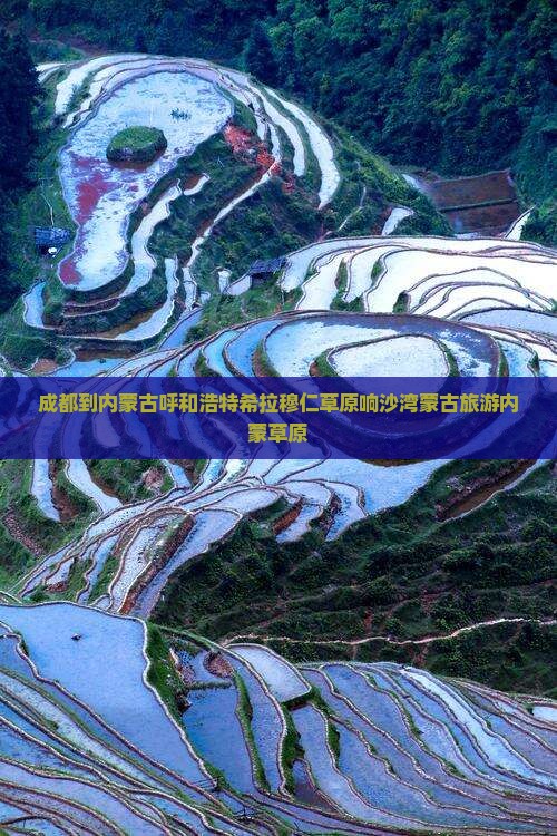 成都到内蒙希拉穆仁草原大型旅游团