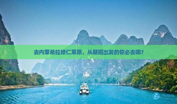 朝阳去内蒙希拉穆仁草原必去地