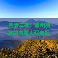 惠州去内蒙大召寺四日游