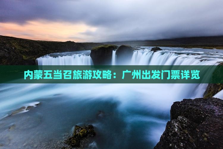 广州去内蒙五当召门票