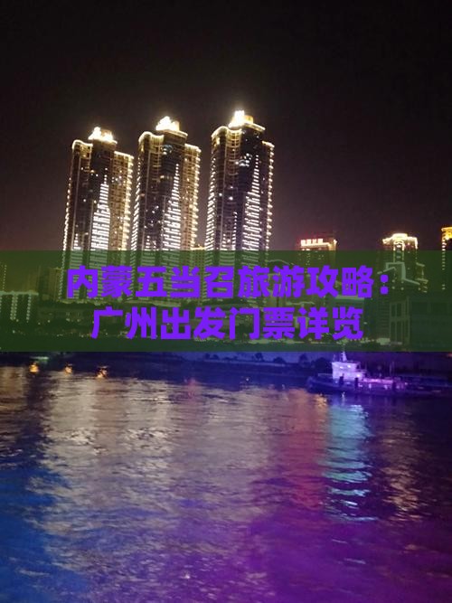 广州去内蒙五当召门票