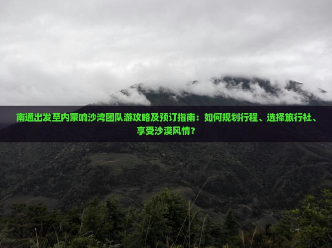 南通去内蒙响沙湾团体旅游