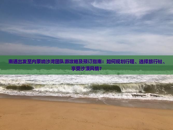 南通去内蒙响沙湾团体旅游