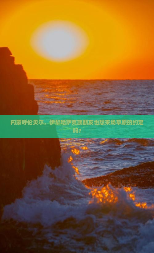 伊犁哈萨克去内蒙呼伦贝尔大草原旅游