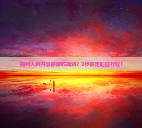 随州到内蒙旅行社