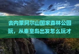 秦皇岛到内蒙阿尔山国家森林公园哪里玩