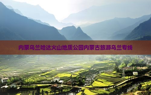 牡丹江到内蒙乌兰哈达火山地质公园大型旅游团