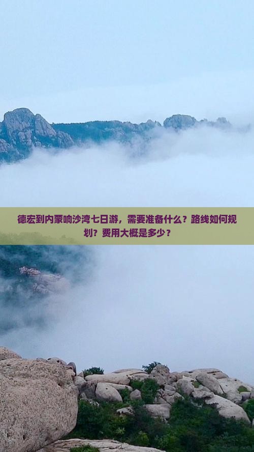 德宏到内蒙响沙湾七日游