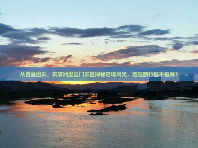 宜昌去内蒙满洲里国门景区景点