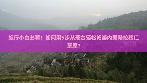 邢台去内蒙希拉穆仁草原自由团