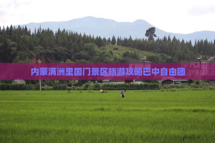 巴中到内蒙满洲里国门景区自由团