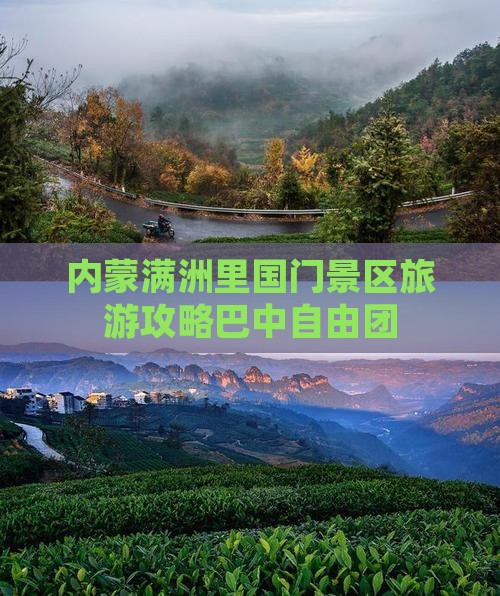 巴中到内蒙满洲里国门景区自由团