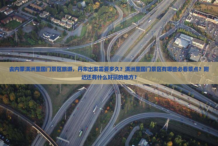 丹东去内蒙满洲里国门景区必去地
