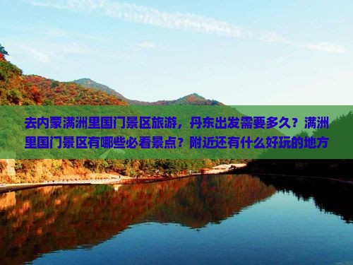 丹东去内蒙满洲里国门景区必去地
