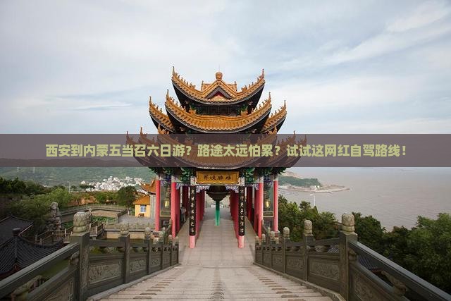 西安到内蒙五当召六日游
