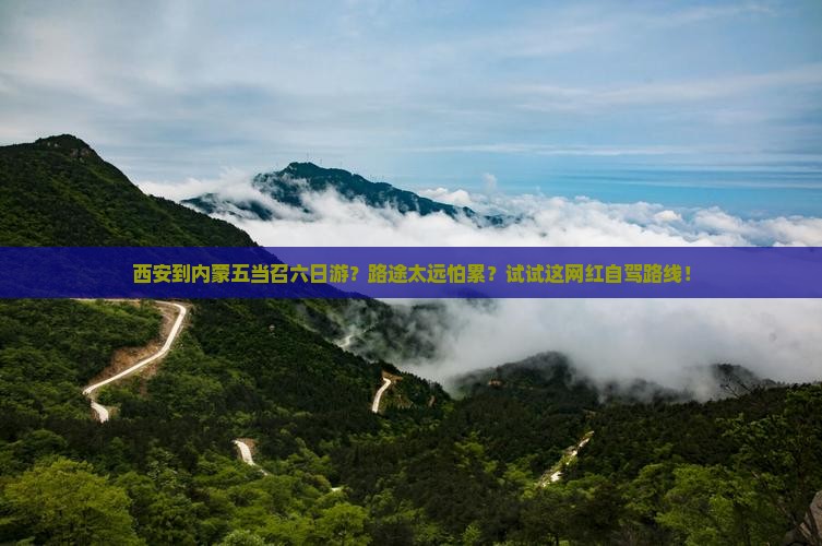 西安到内蒙五当召六日游