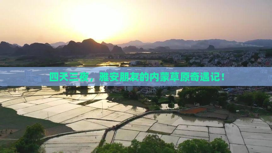 雅安去内蒙四日游
