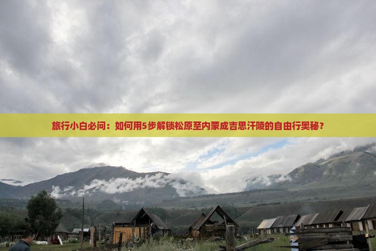松原到内蒙成吉思汗陵自由团