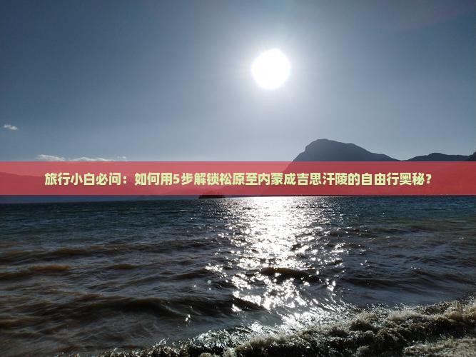 松原到内蒙成吉思汗陵自由团