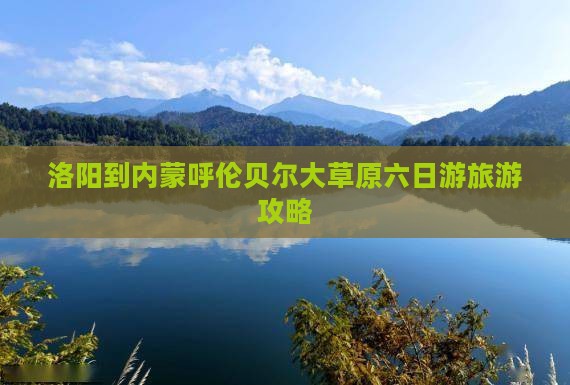 洛阳到内蒙呼伦贝尔大草原六日游
