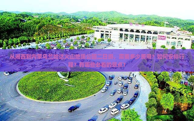 湘西到内蒙乌兰哈达火山地质公园二日游