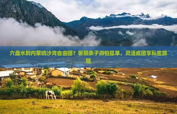 六盘水到内蒙响沙湾自由团