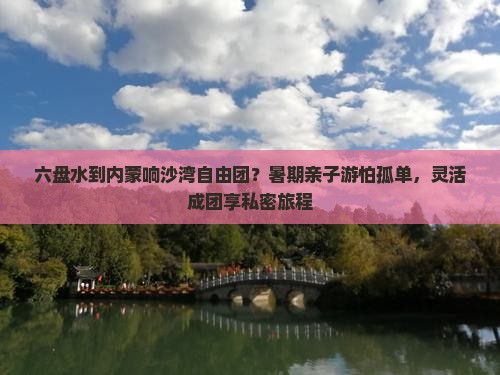 六盘水到内蒙响沙湾自由团
