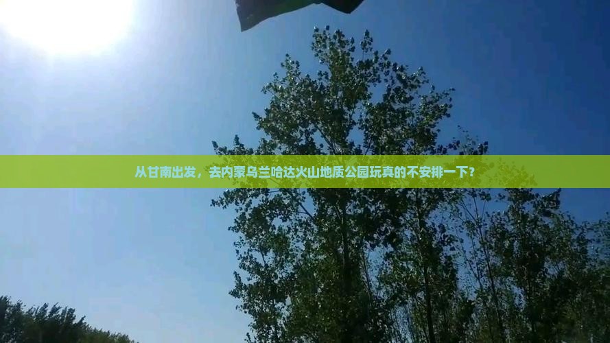 甘南到内蒙乌兰哈达火山地质公园自由团