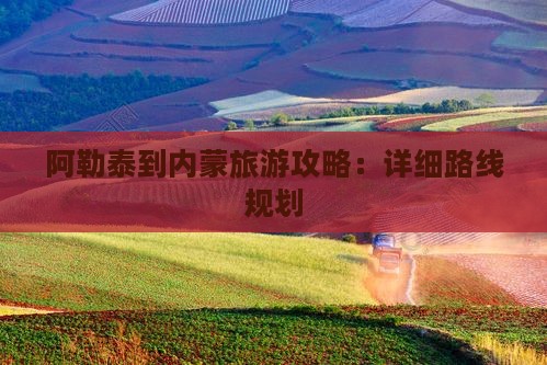 阿勒泰去内蒙攻略