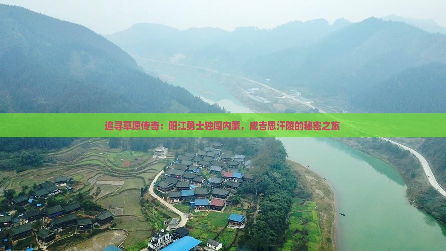阳江到内蒙成吉思汗陵个人游