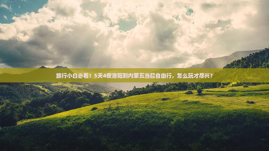 洛阳去内蒙五当召三日游