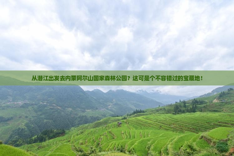 潜江到内蒙阿尔山国家森林公园必去地