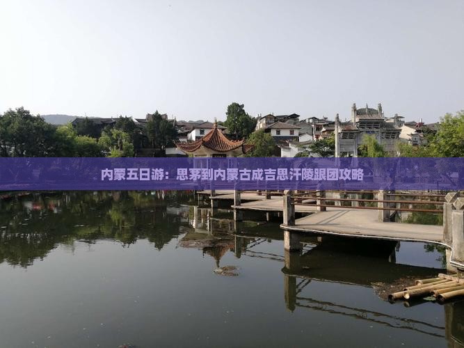 思茅到内蒙成吉思汗陵五日游