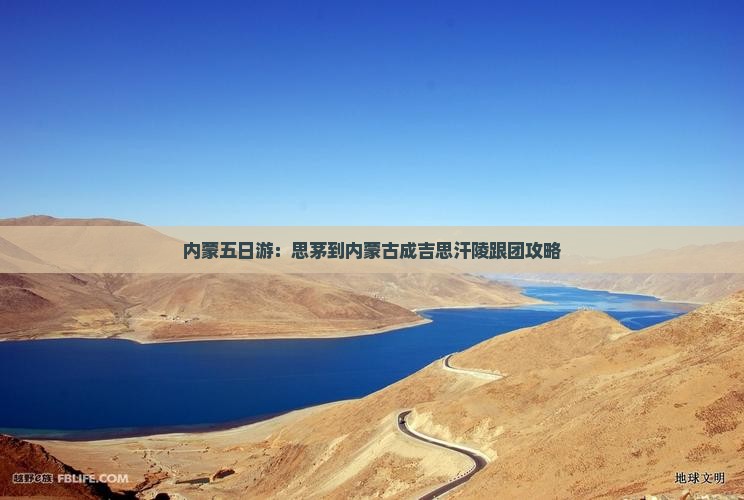 思茅到内蒙成吉思汗陵五日游