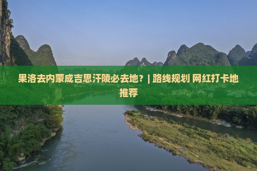 果洛去内蒙成吉思汗陵必去地