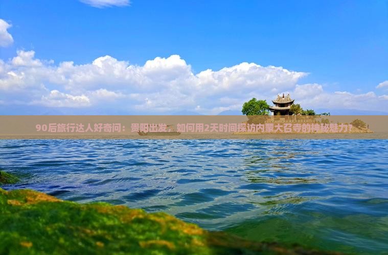 贵阳去内蒙大召寺二日游