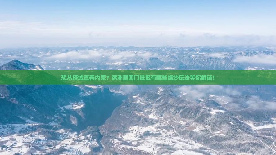 塔城到内蒙满洲里国门景区哪里玩