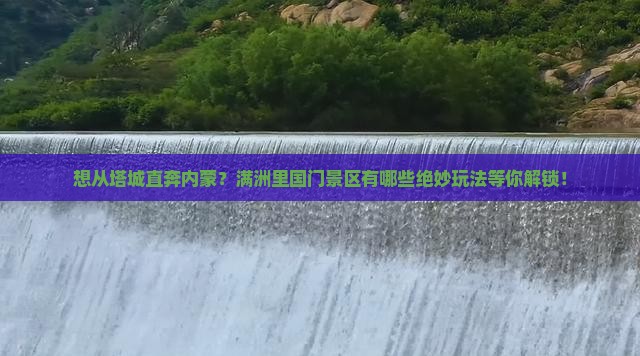 塔城到内蒙满洲里国门景区哪里玩