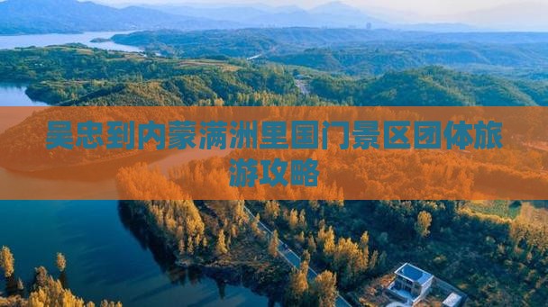 吴忠到内蒙满洲里国门景区团体旅游