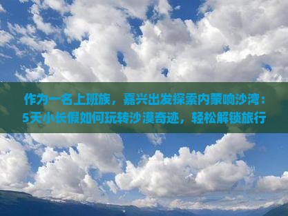 嘉兴去内蒙响沙湾五日游