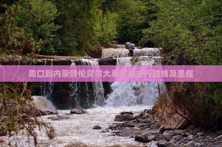 周口到内蒙呼伦贝尔大草原自由行